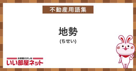 地勢意思|地勢（ちせい）とは？ 意味・読み方・使い方をわかりやすく解。